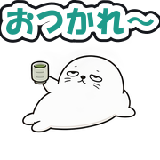 おつかれ〜