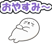 おやすみ〜