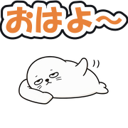 おはよ〜