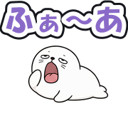 ふぁ〜あ