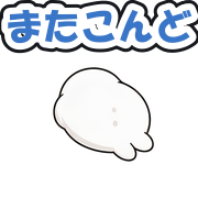 またこんど