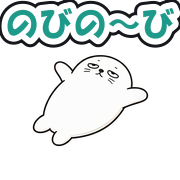 のびの〜び