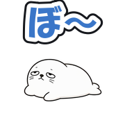 ぼ〜