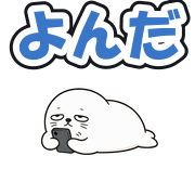 よんだ