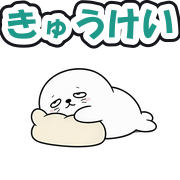 きゅうけい