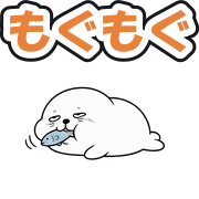 もぐもぐ