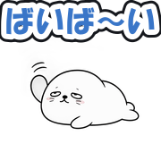 ばいば〜い