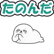 たのんだ