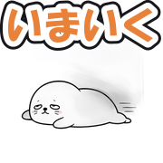 いまいく