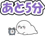 あと5分
