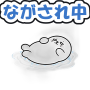 ながされ中