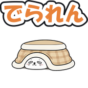 でられん