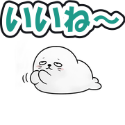 いいね〜