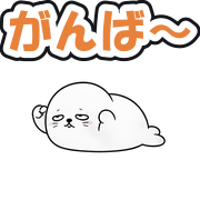 がんば〜