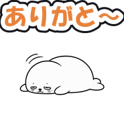 ありがと〜