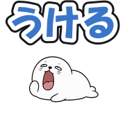 うける