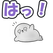 はっ!