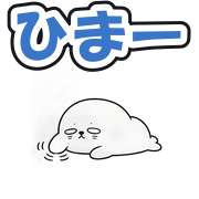 ひまー