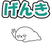 げんき