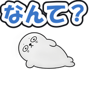 なんて?