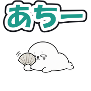 あちー