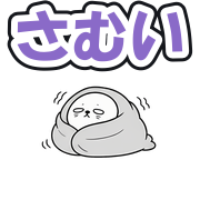 さむい