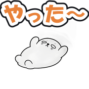 やった〜