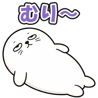 むり〜