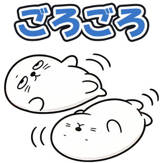 ごろごろ