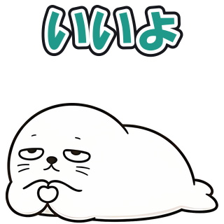 いいよ
