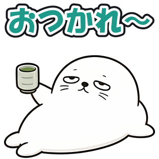 おつかれ〜