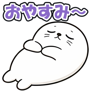 おやすみ〜