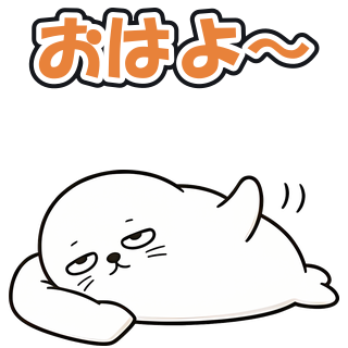 おはよ〜
