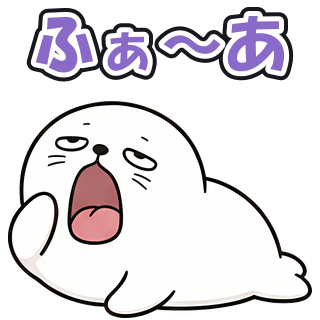 ふぁ〜あ