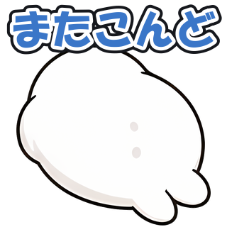 またこんど