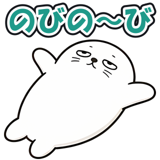 のびの〜び