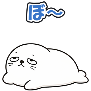 ぼ〜