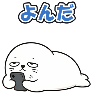 よんだ