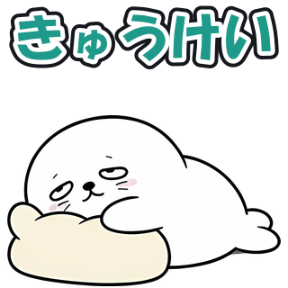 きゅうけい