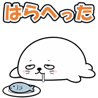 はらへった
