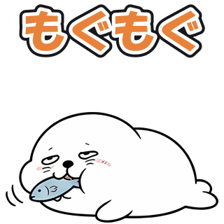 もぐもぐ