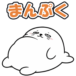 まんぷく