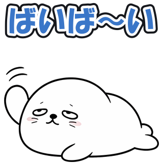 ばいば〜い