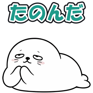 たのんだ