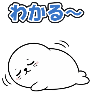わかる〜