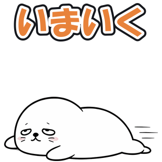 いまいく
