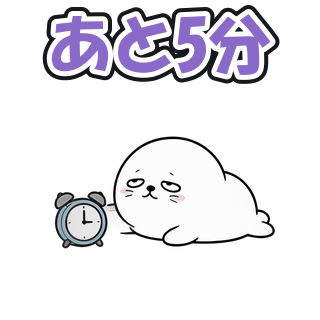 あと5分