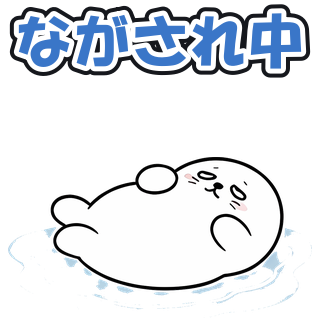 ながされ中