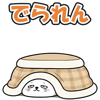 でられん