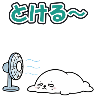 とける〜